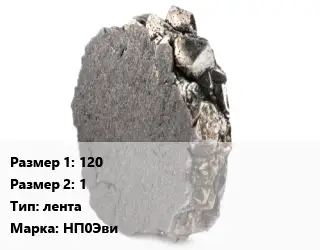 Никель 120х1 лента Марка: НП0Эви